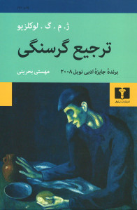 ترجیع گرسنگی
