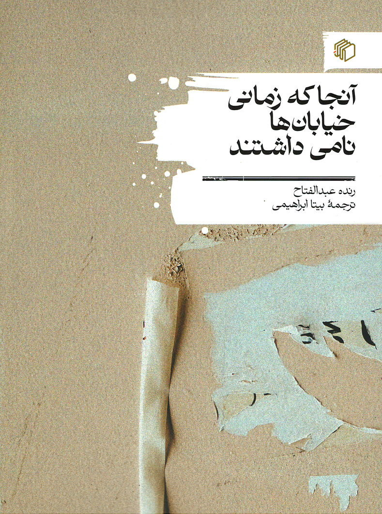 آنجا که زمانی خیابان ها نامی داشتند