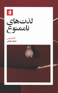 لذت های ناممنوع