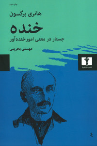 خنده: جستار در معنی امور خنده آور