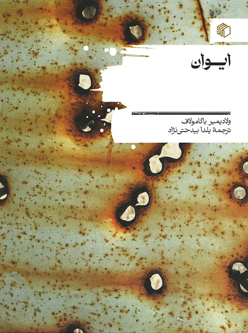 ایوان