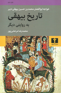 تاریخ بیهقی به روایتی دیگر