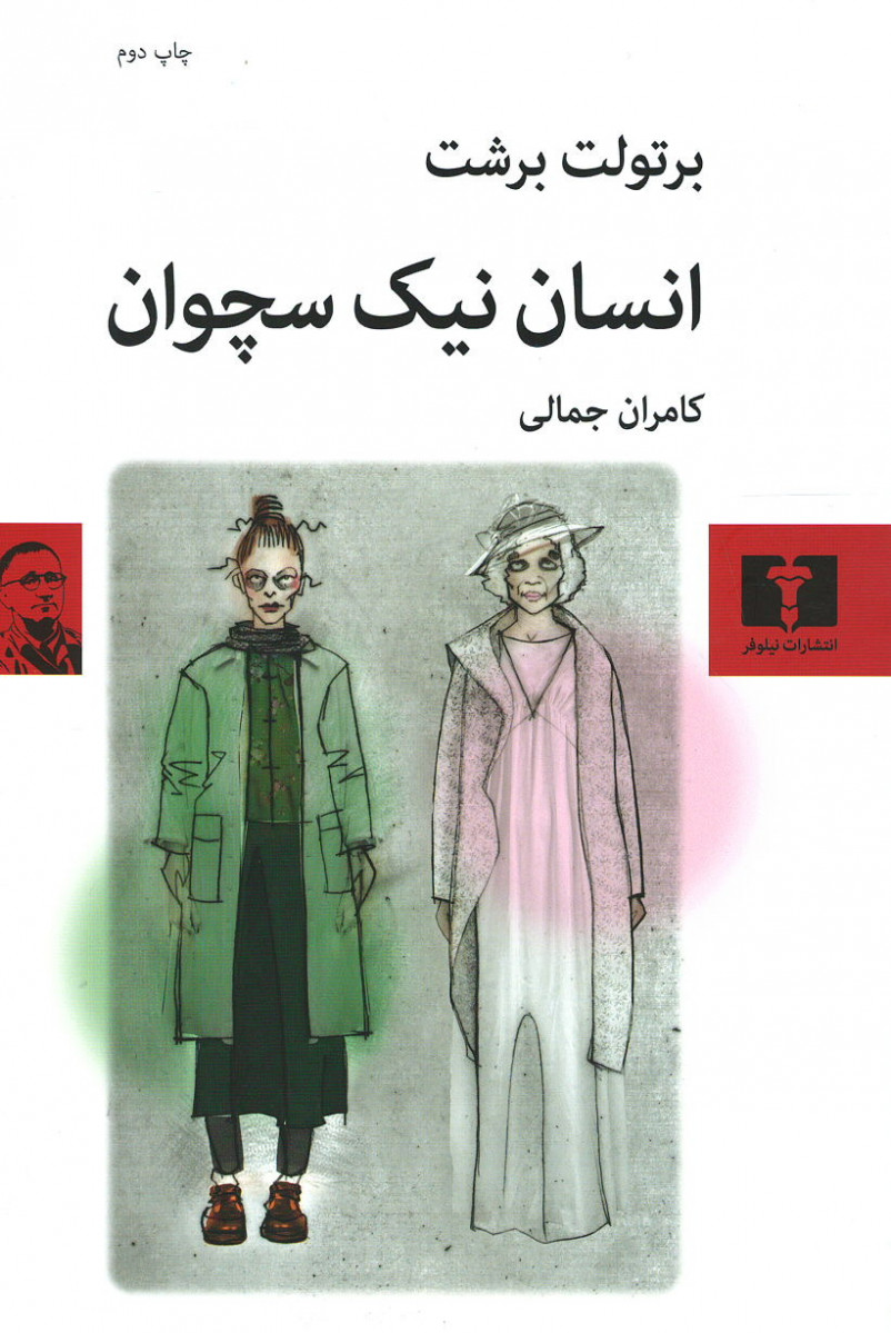 انسان نیک سچوان