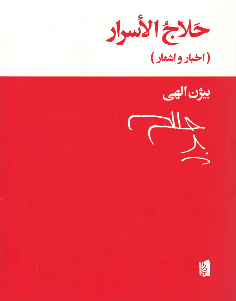 حلاج الاسرار