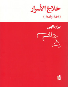 حلاج الاسرار