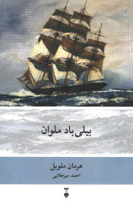 بیلی باد ملوان