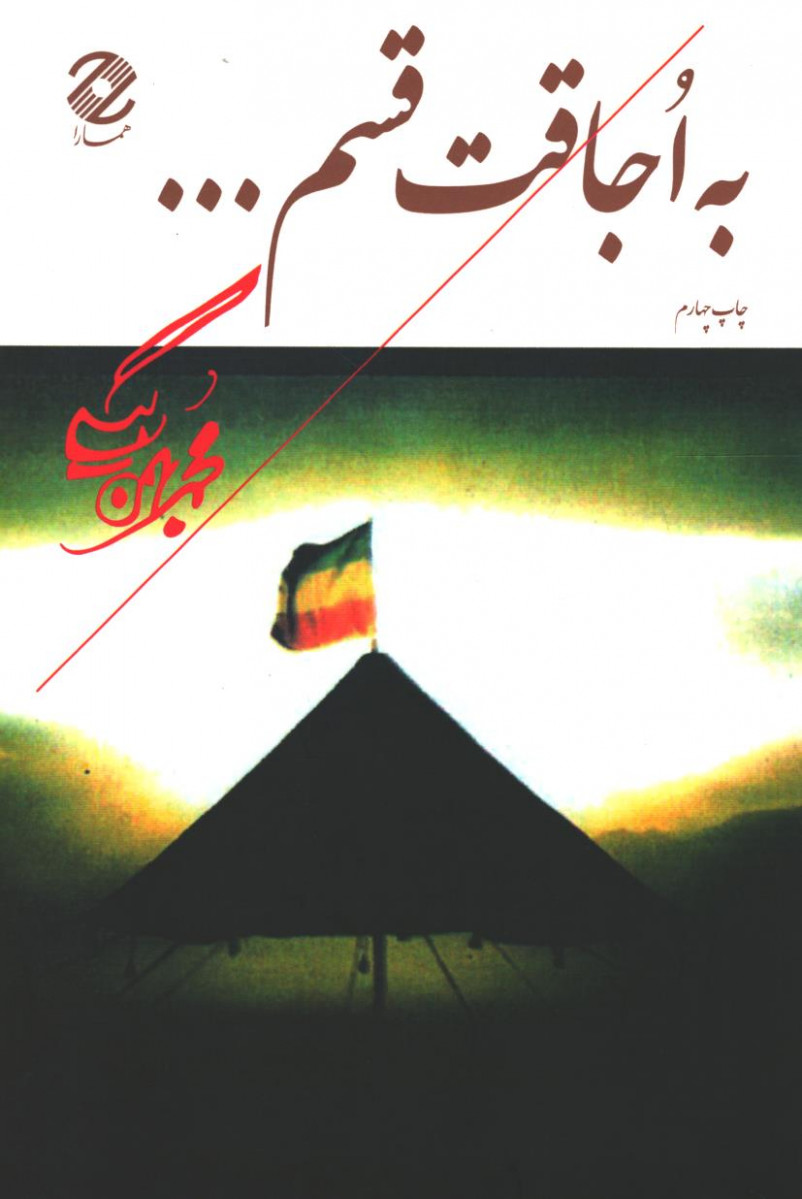 به اجاقت قسم...