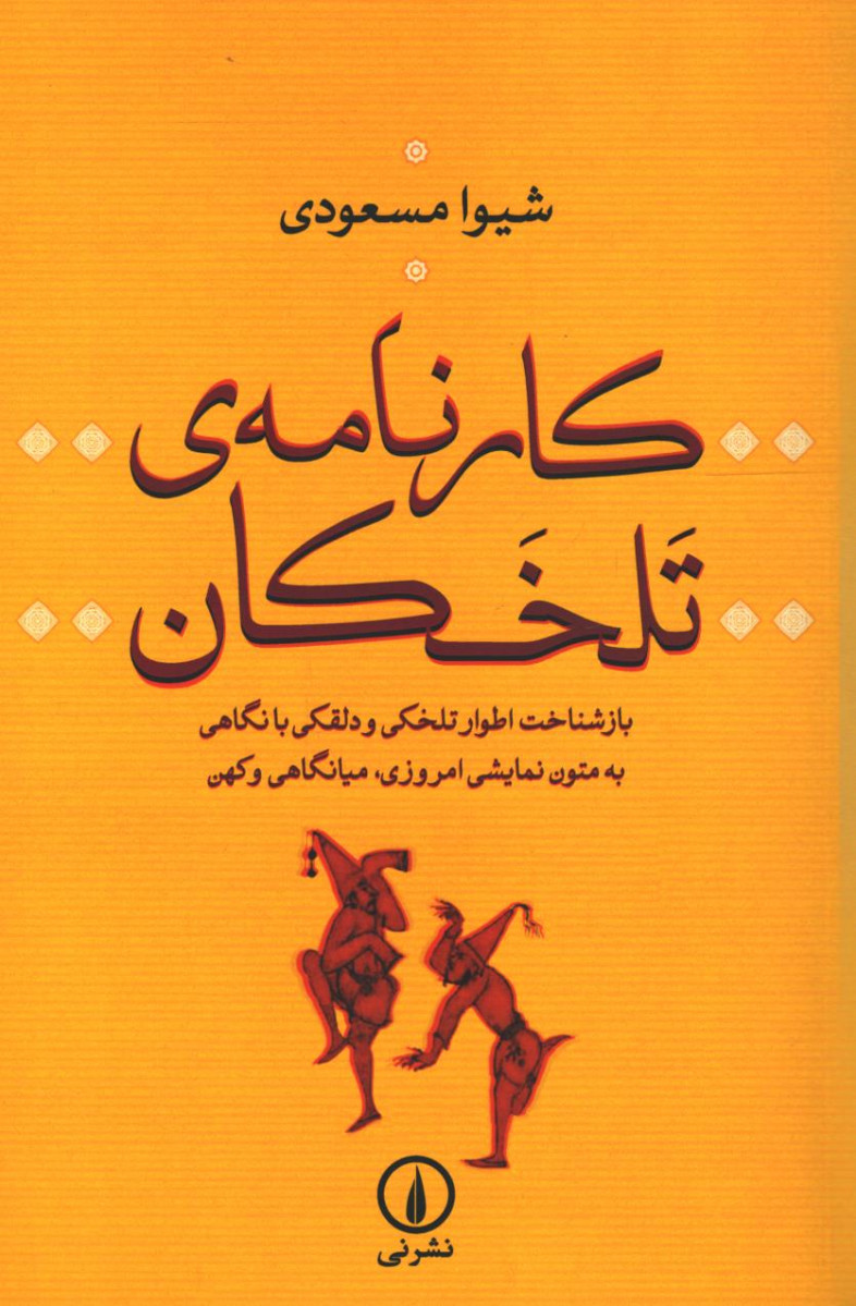 کارنامه تلخکان