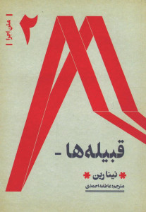 نمایشنامه قبیله ها