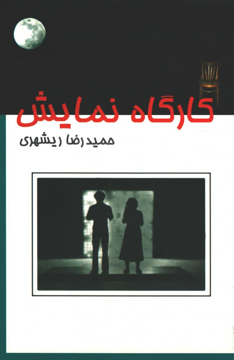 کارگاه نمایش