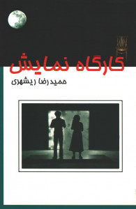 کارگاه نمایش