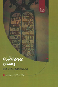 کتاب یهودیان تهران و همدان