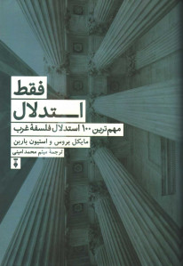 فقط استدلال