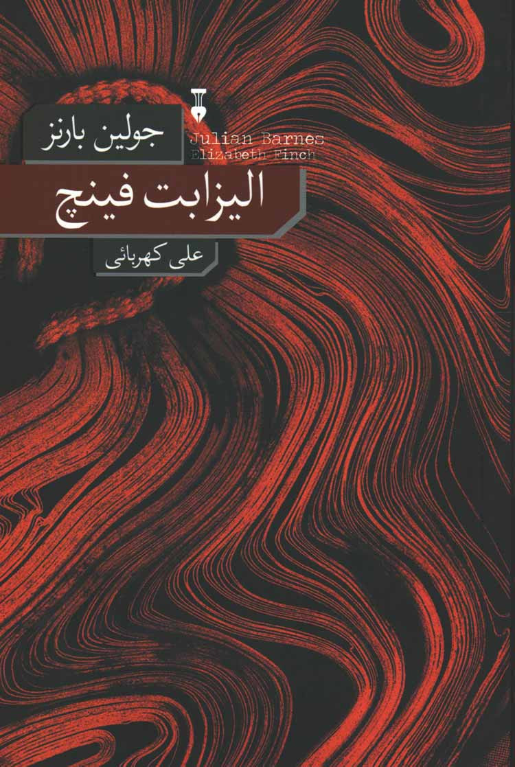 الیزابت فینچ