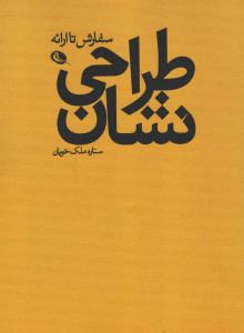 طراحی نشان