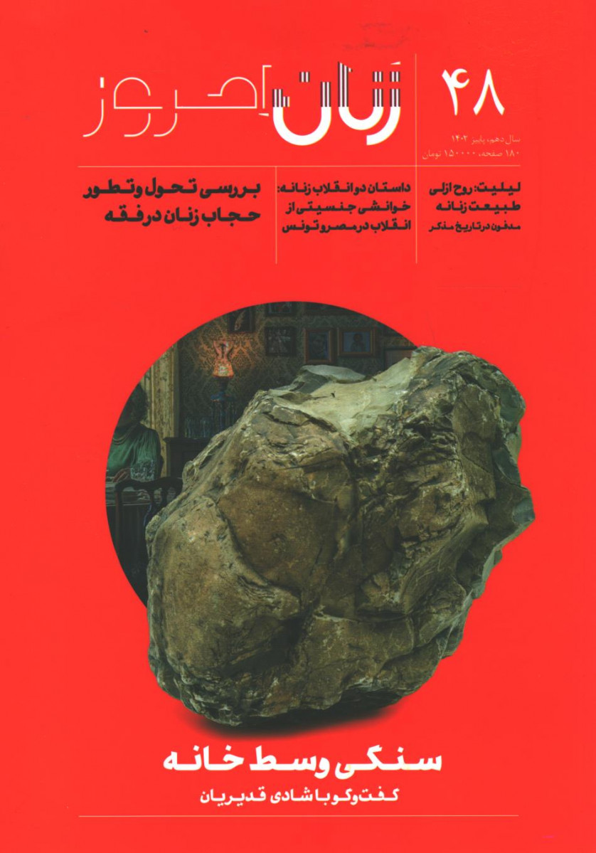 مجله زنان امروز شماره 48