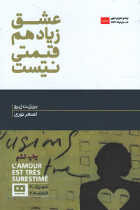 عشق زیاد هم قیمتی نیست