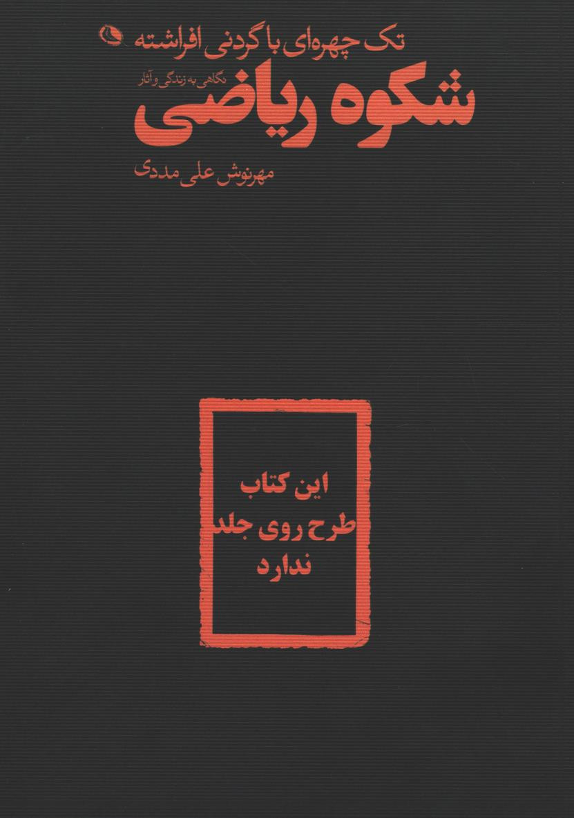 تک چهره ای با گردنی افراشته
