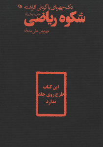 تک چهره ای با گردنی افراشته
