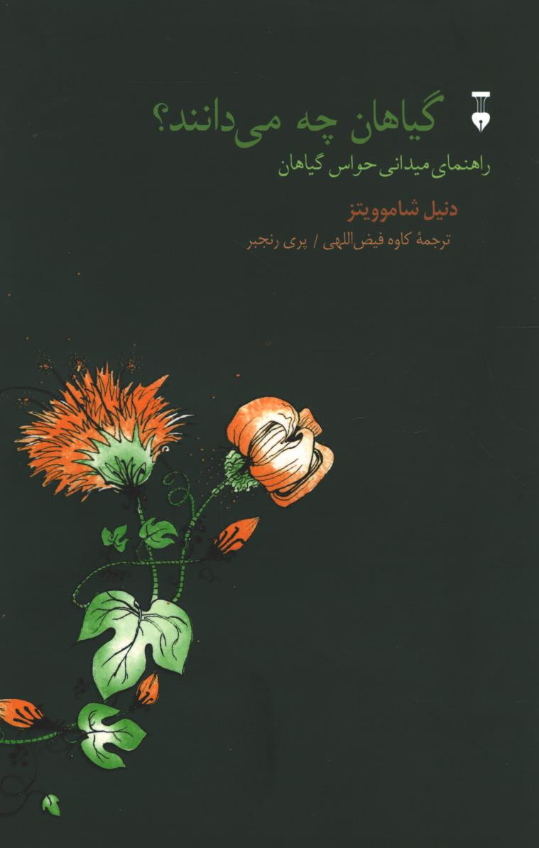 گیاهان چی می دانند؟