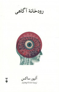 رودخانه آگاهی