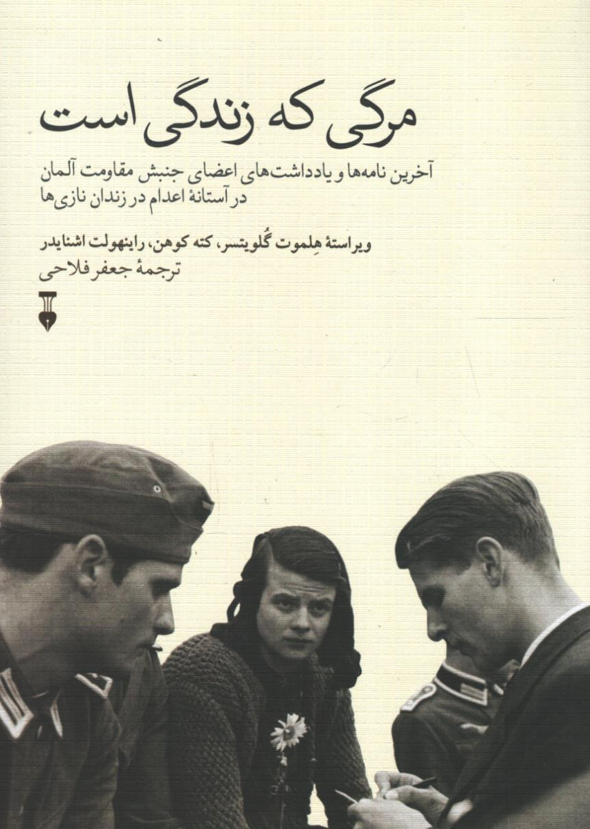 مرگی که زندگی است