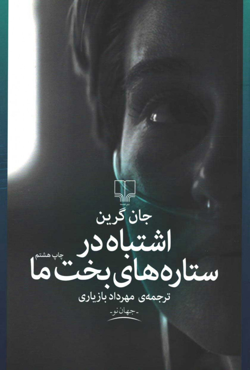 اشتباه در ستاره های بخت ما