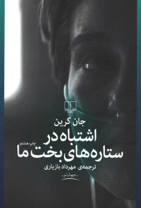 اشتباه در ستاره های بخت ما