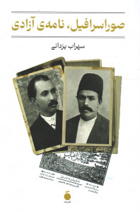 صور اسرافیل نامه‌ آزادی
