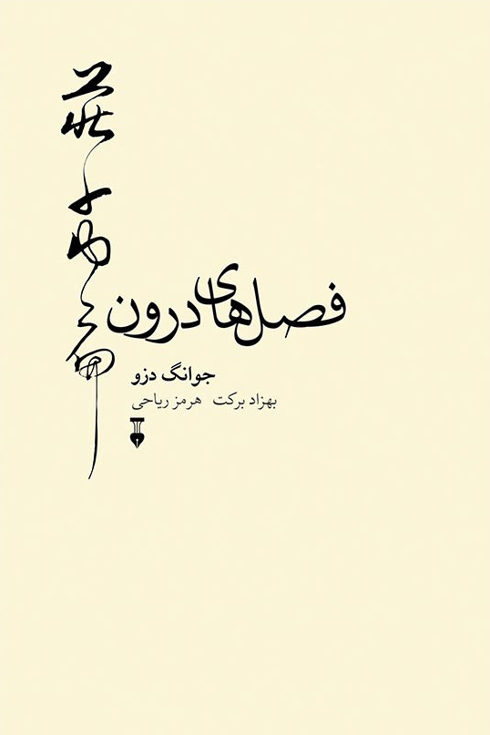 فصل های درون
