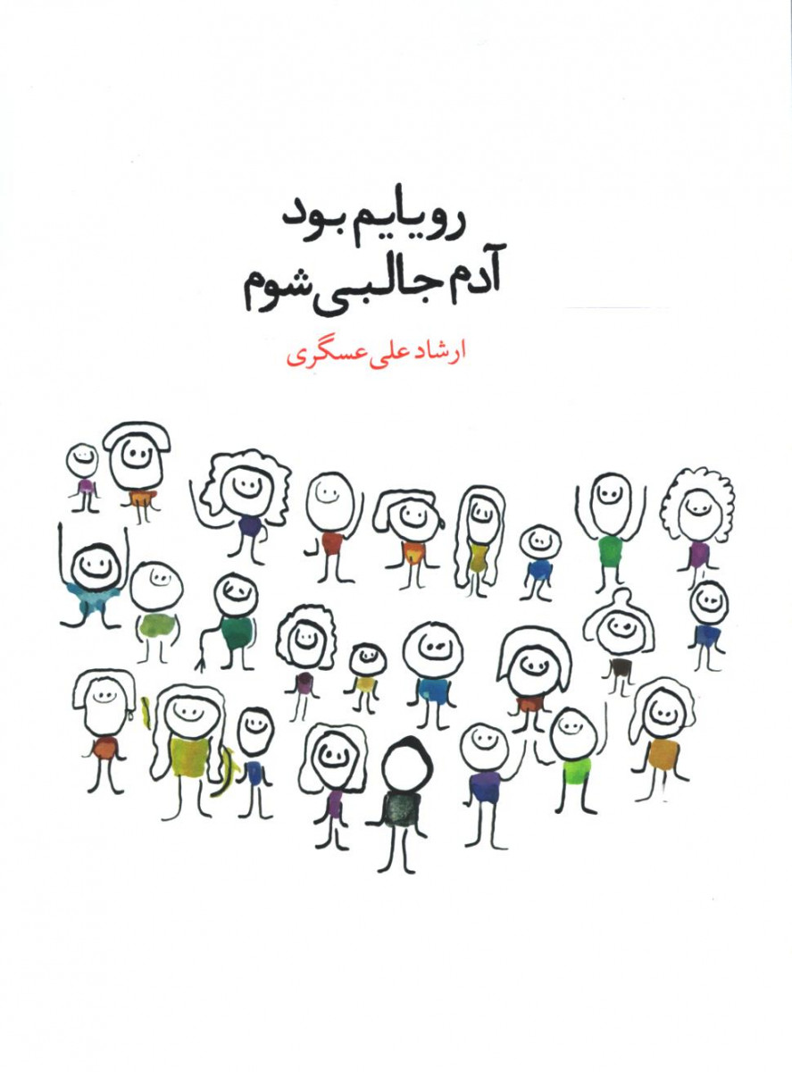 رویایم بود آدم جالبی شوم
