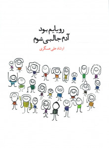 رویایم بود آدم جالبی شوم