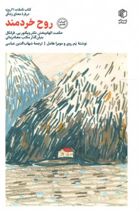 روح خردمند