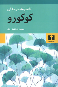 کوکورو
