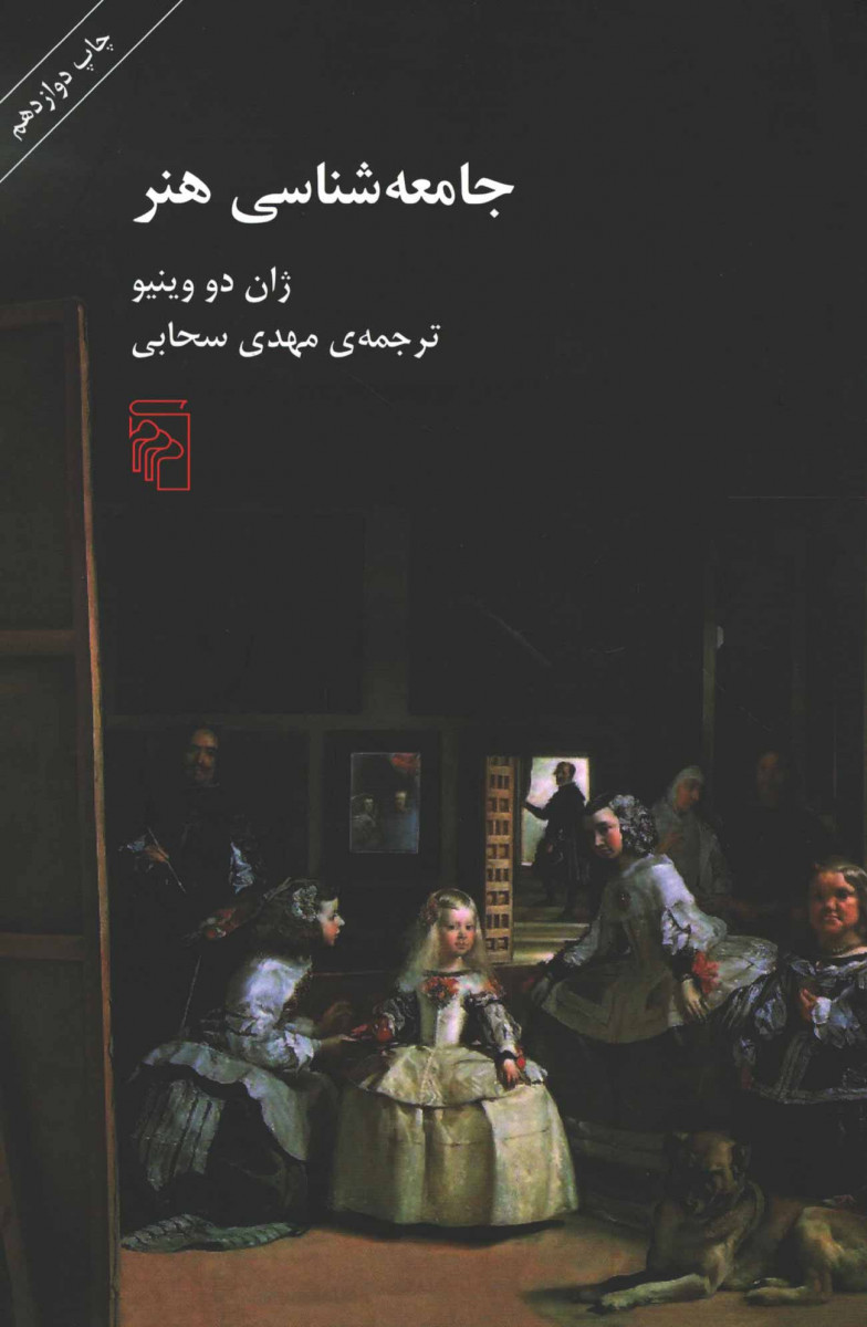جامعه شناسی هنر