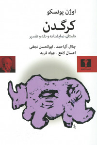 کرگدن | نشر نیلوفر