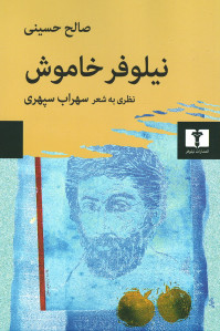 نیلوفر خاموش