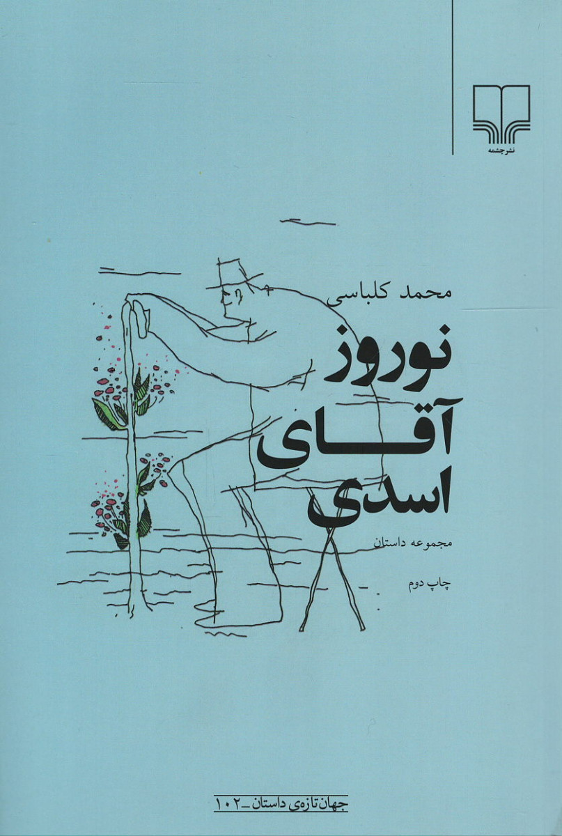 نوروز آقای اسدی