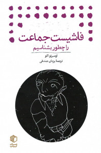 فاشیست جماعت را چطور بشناسیم