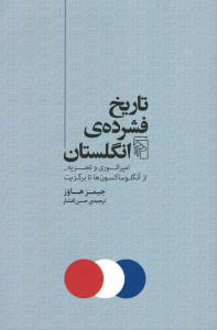 تاریخ فشرده انگلستان