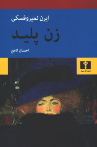 زن پلید