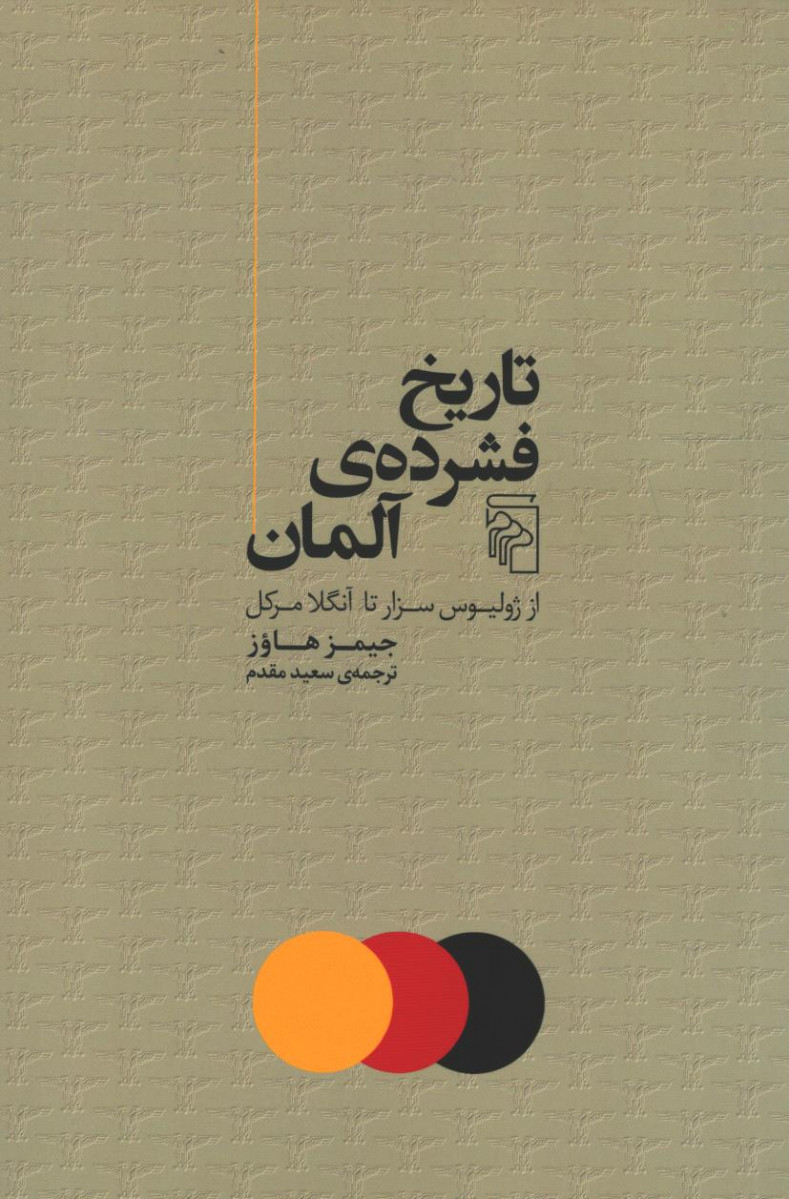 تاریخ فشرده آلمان