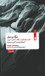 مرگ و میل