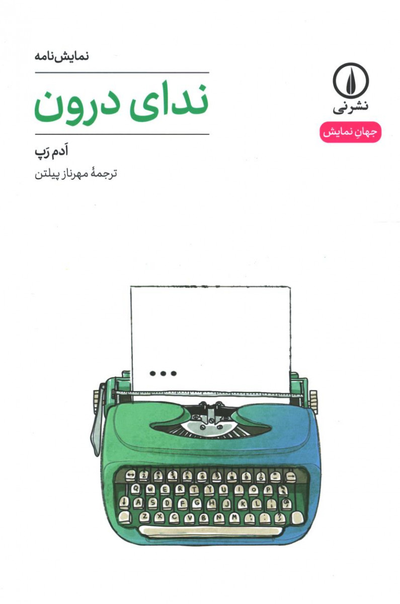 نمایشنامه ندای درون