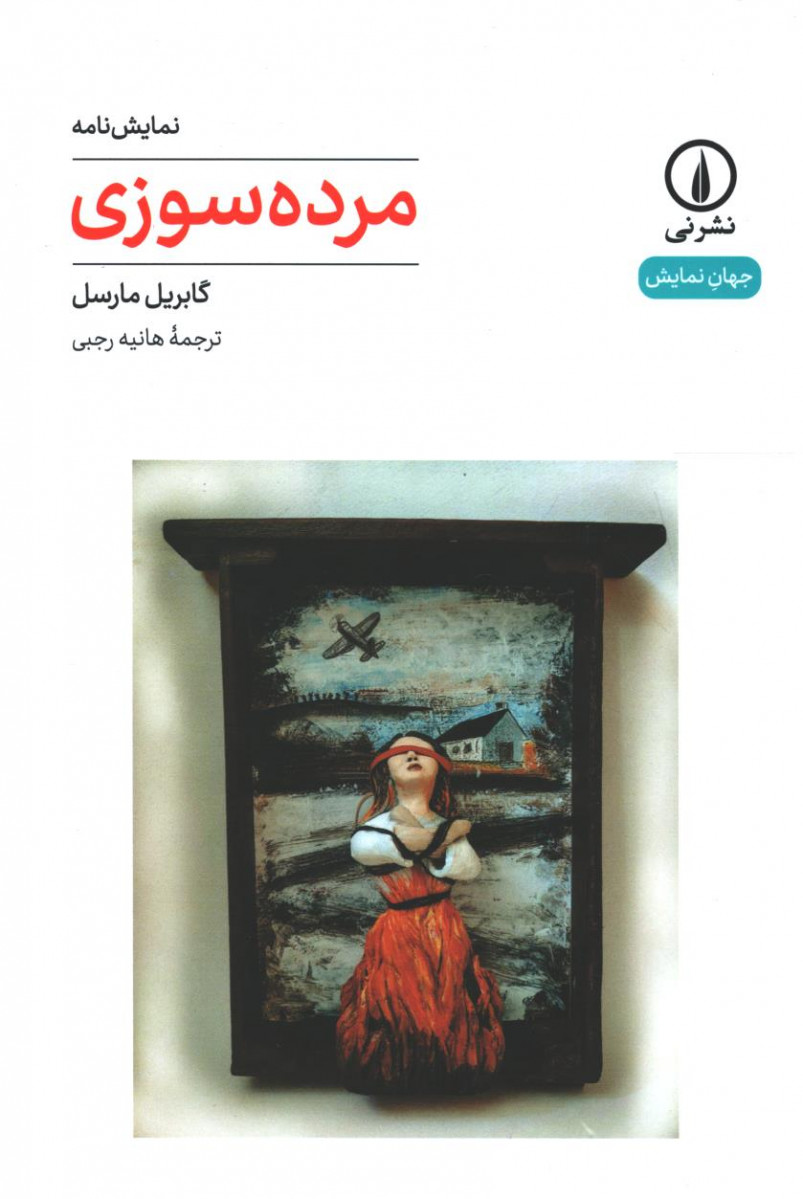 نمایشنامه مرده سوزی