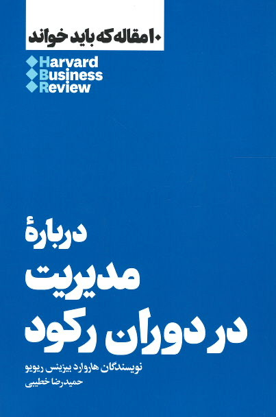 درباره مدیریت در دوران رکود