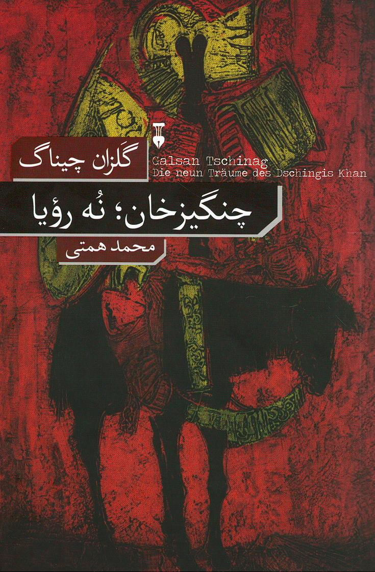 چنگیزخان؛ نه رویا