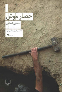 حصار موش