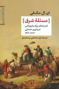 مسئله شرق