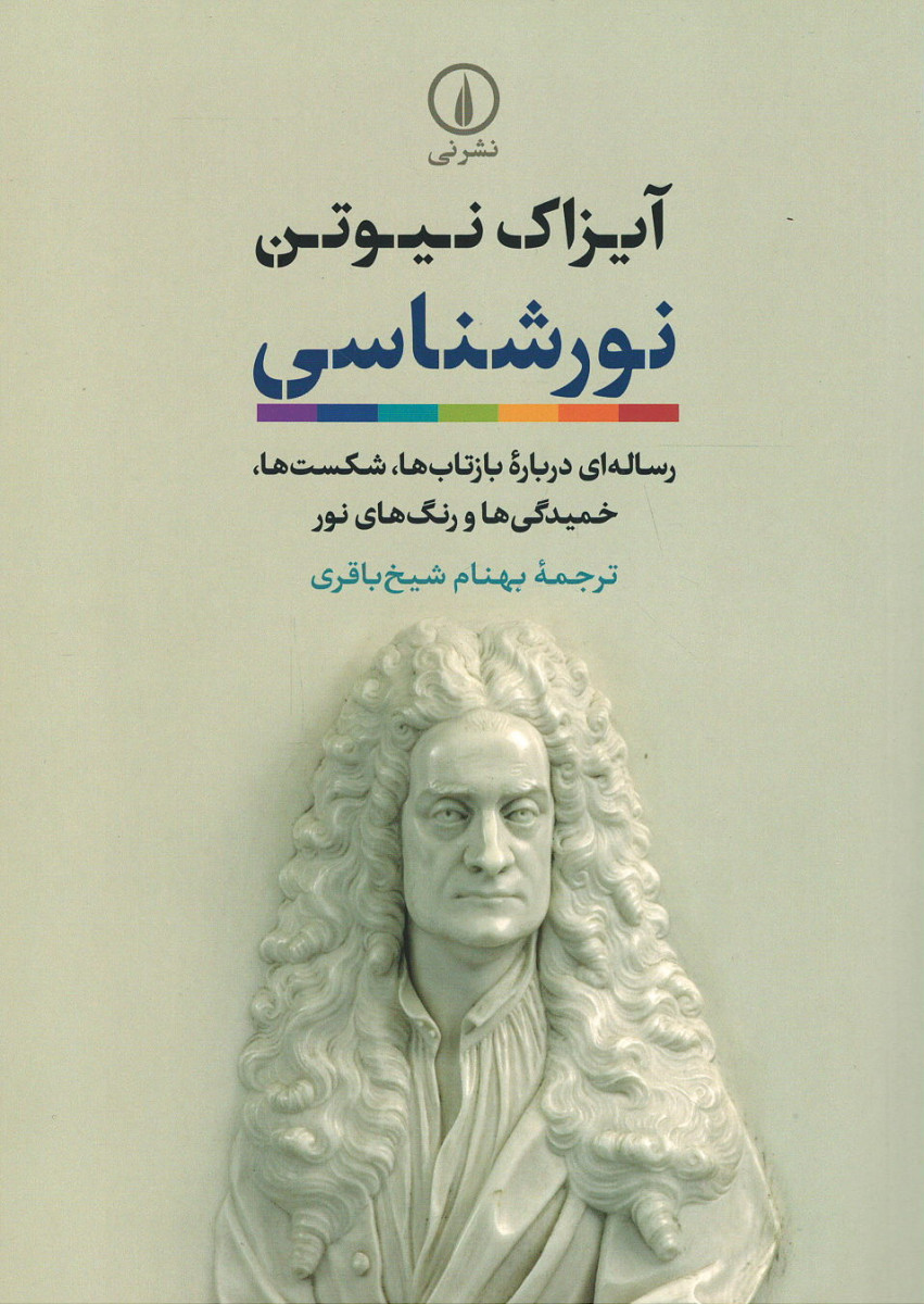 نورشناسی